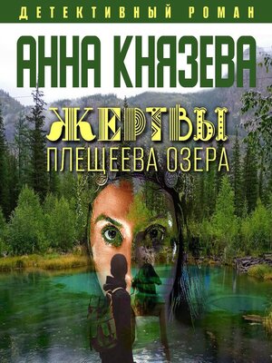 cover image of Жертвы Плещеева озера